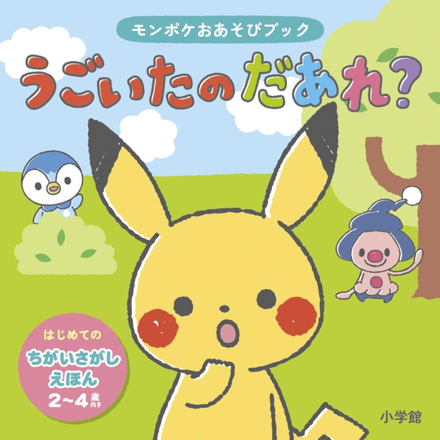 小学館集英社プロダクション モンポケおあそびブック うごいたの だあれ? Book | 
