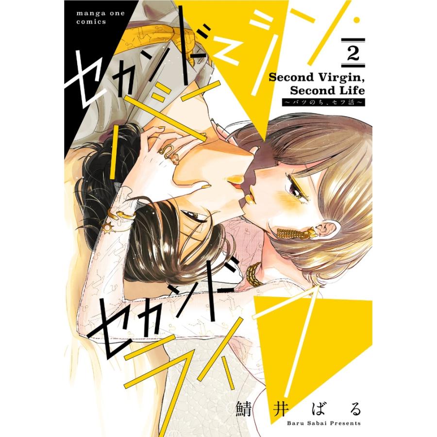 鯖井ばる セカンドバージン・セカンドライフ〜バツのち、セフ活〜 (2) COMIC | 
