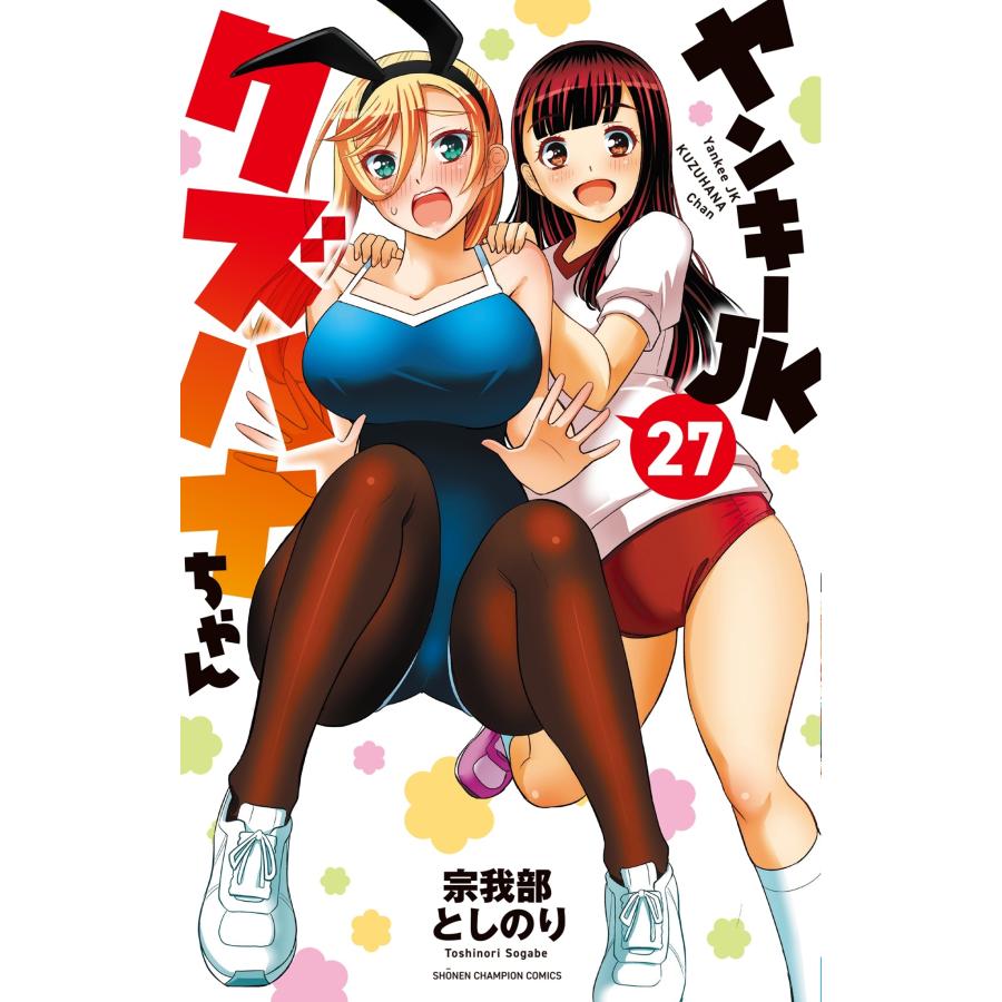 宗我部としのり ヤンキーJKクズハナちゃん 27 (27) COMIC | 