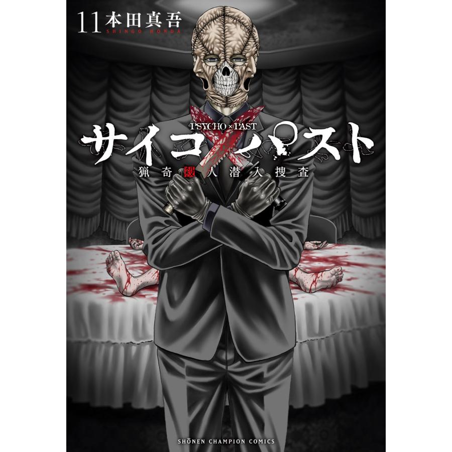 本田真吾 サイコ×パスト 猟奇殺人潜入捜査 11 (11) COMIC