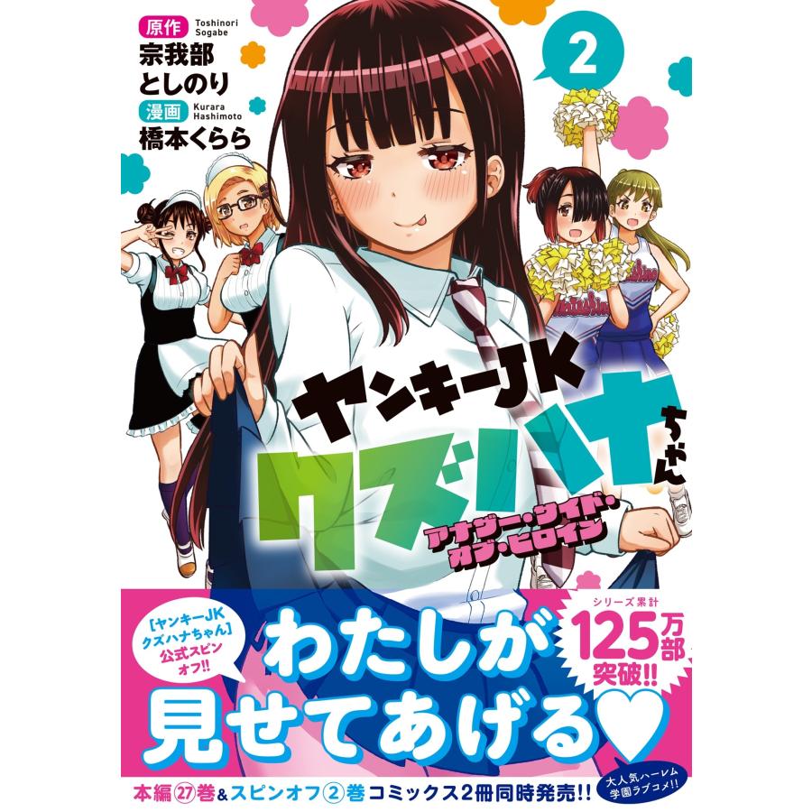 宗我部としのり ヤンキーJKクズハナちゃん アナザー・サイド・オブ