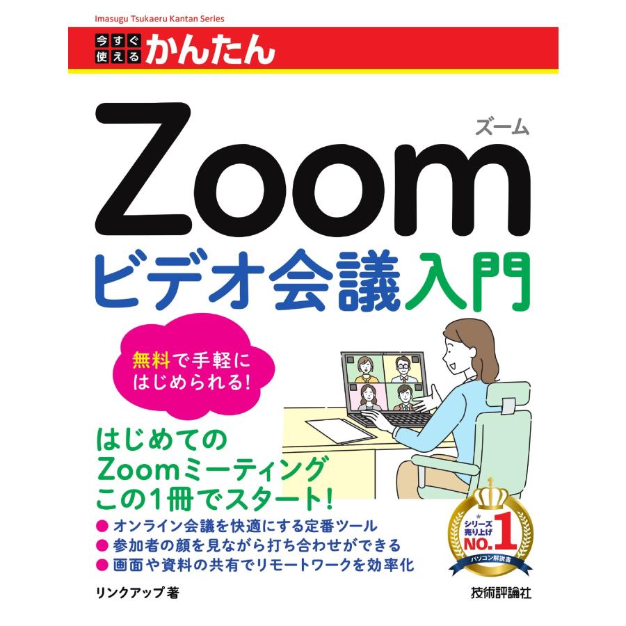 リンクアップ 今すぐ使えるかんたん Zoom ビデオ会議入門 Book | 