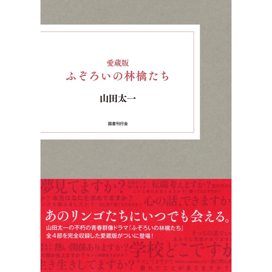 山田太一 愛蔵版 ふぞろいの林檎たち Book | 