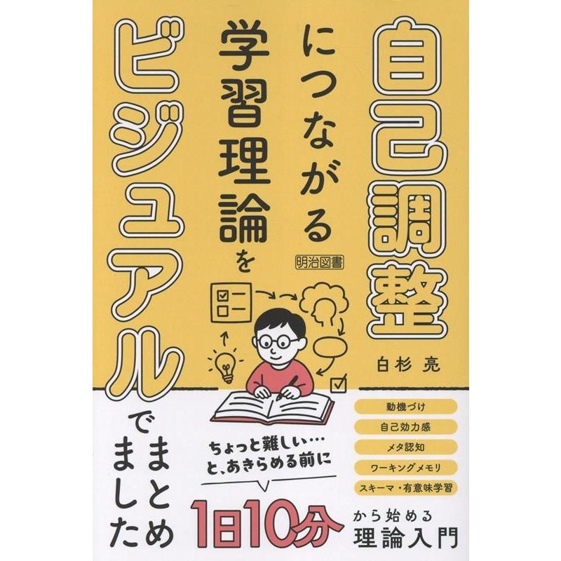 白杉亮著 自己調整につながる学習理論をビジュアルでまとめました Book | 