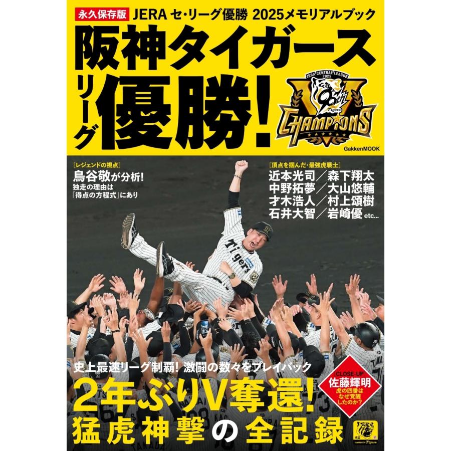 2023年 阪神タイガース JERAセリーグ優勝記念　月刊タイガース ご予約開始【阪神タイガース承認】2023 JERA セ・リーグ優勝記念