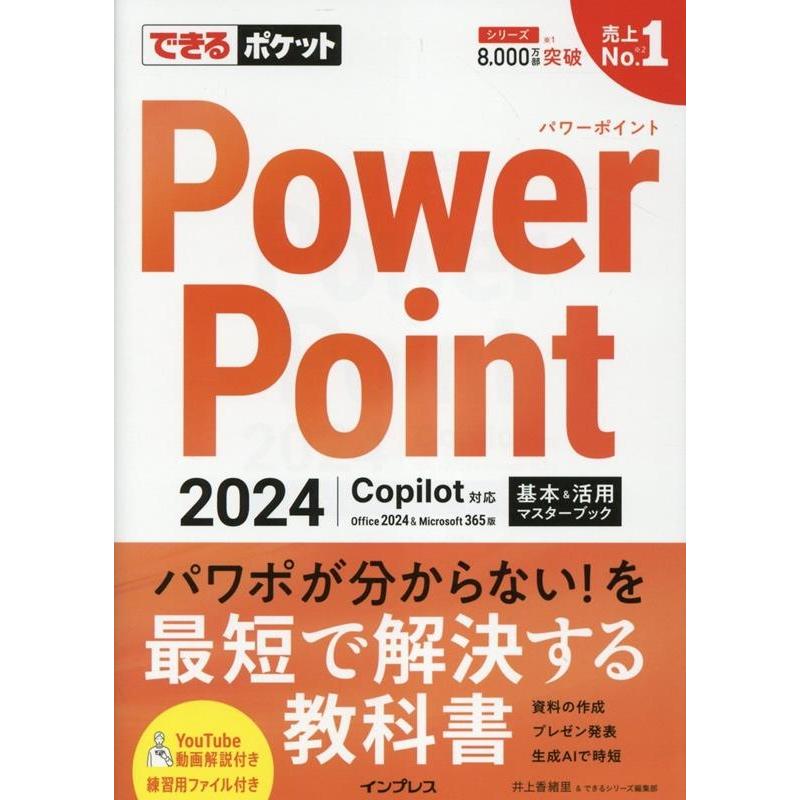 井上香緒里 できるポケット PowerPoint 2024 Copilot対応 基本&活用マスターブック Office 2024&Microsoft 365版 Book | 