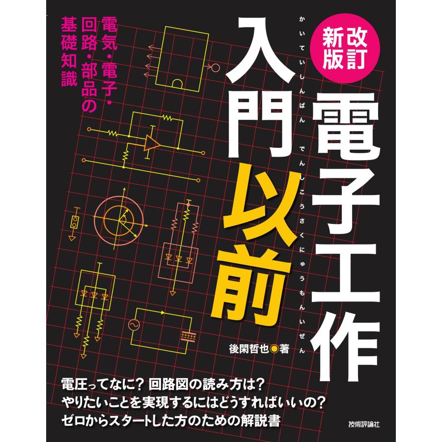 後閑哲也 改訂新版 電子工作入門以前 Book | 