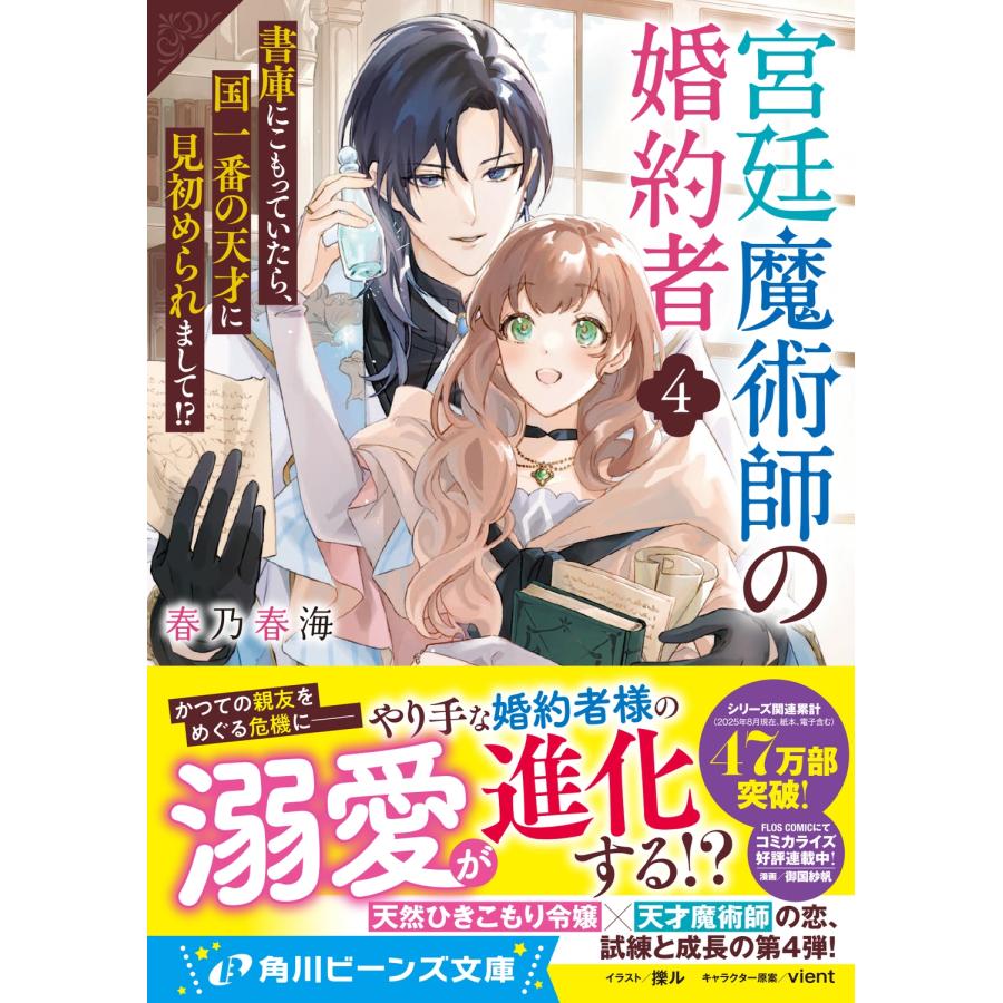 春乃春海 宮廷魔術師の婚約者4 書庫にこもっていたら、国一番の天才に見初められまして!? (4) Book |  | 01