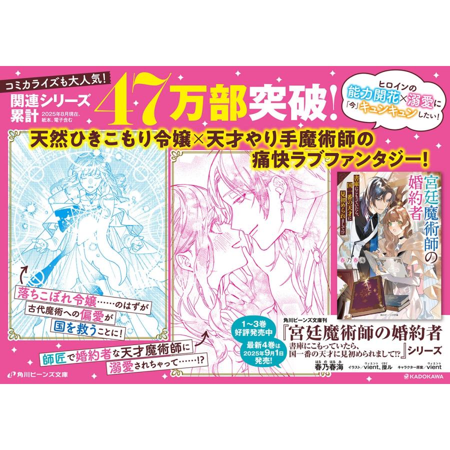 春乃春海 宮廷魔術師の婚約者4 書庫にこもっていたら、国一番の天才に見初められまして!? Book |  | 03