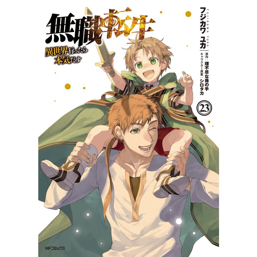 フジカワユカ 無職転生〜異世界行ったら本気だす〜 23 COMIC | 