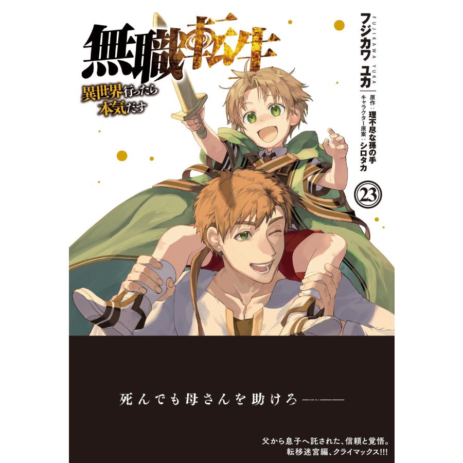 フジカワユカ 無職転生〜異世界行ったら本気だす〜 23 COMIC |  | 01