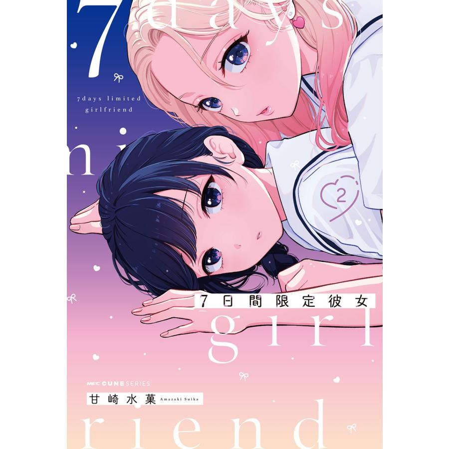 甘崎水菓 7日間限定彼女 2 COMIC | 
