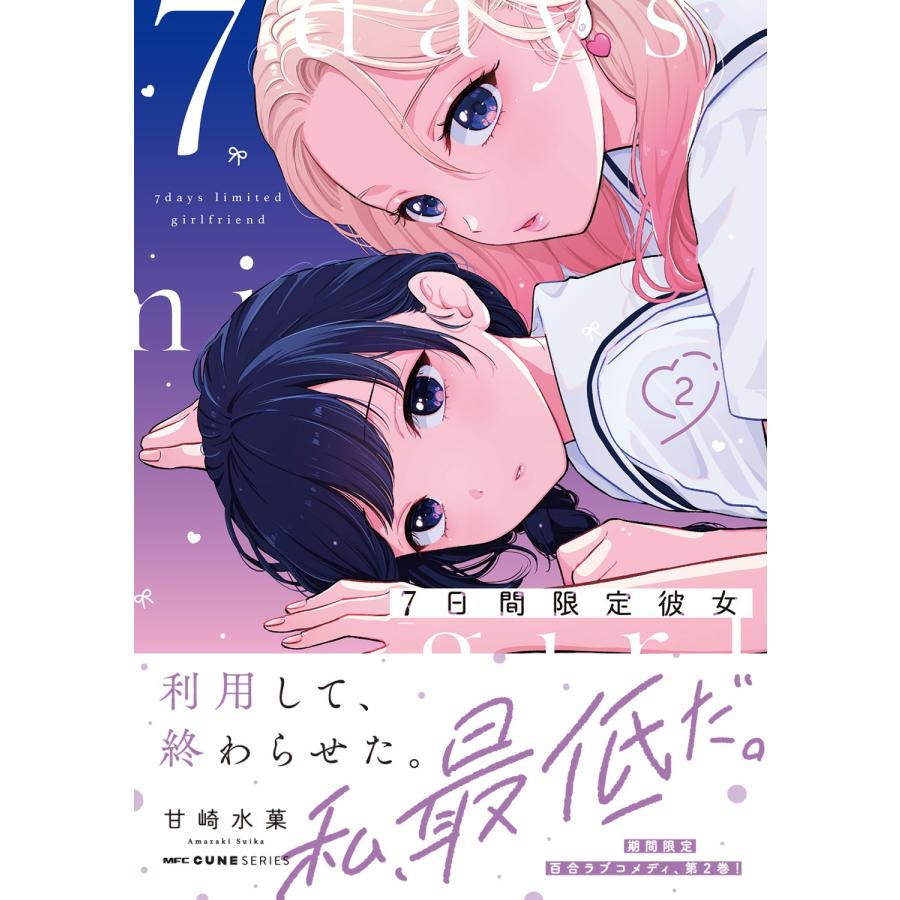 甘崎水菓 7日間限定彼女 2 COMIC |  | 01