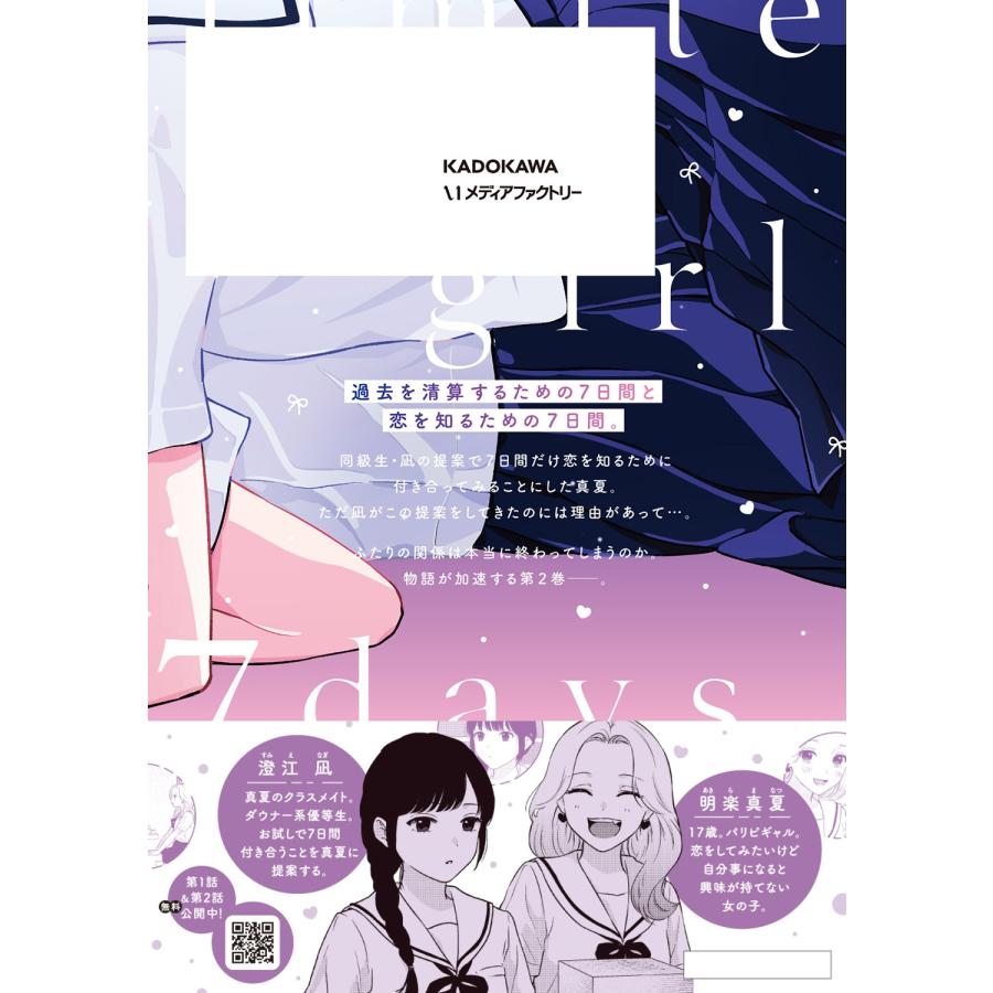 甘崎水菓 7日間限定彼女 2 COMIC |  | 02
