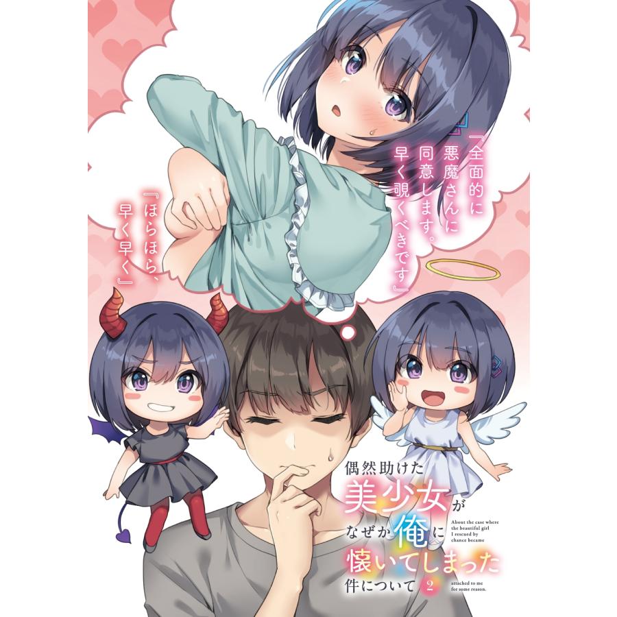 桜ノ宮天音 偶然助けた美少女がなぜか俺に懐いてしまった件について2 Book |  | 01