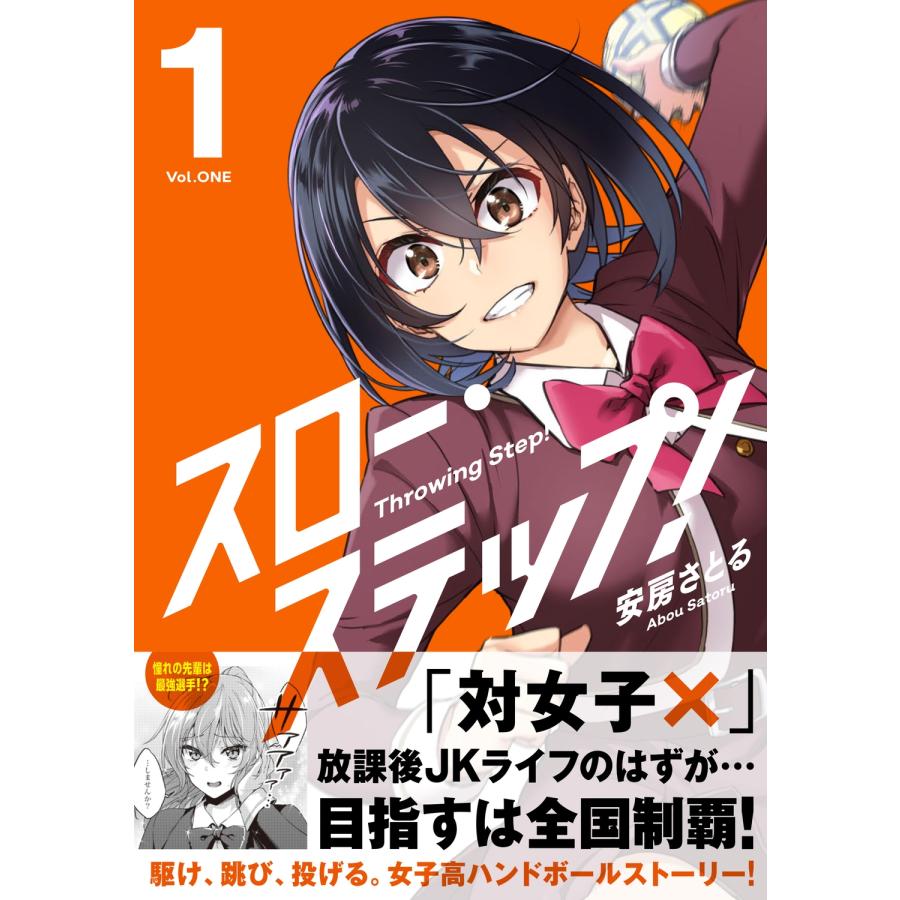 安房さとる スロー・ステップ! 1 COMIC |  | 01
