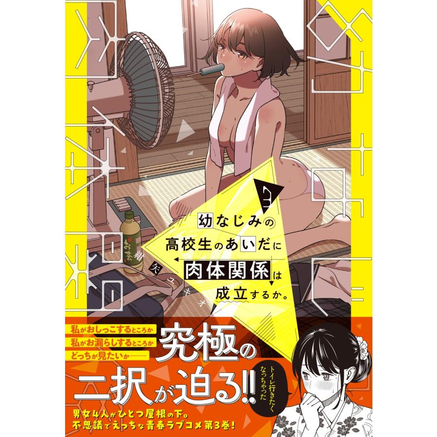 ☆特典10点付 幼なじみの高校生のあいだに肉体関係は成立するか。1-3巻 幼なじみの高校生のあいだに肉体関係は成立するか。（1）｜無料漫画