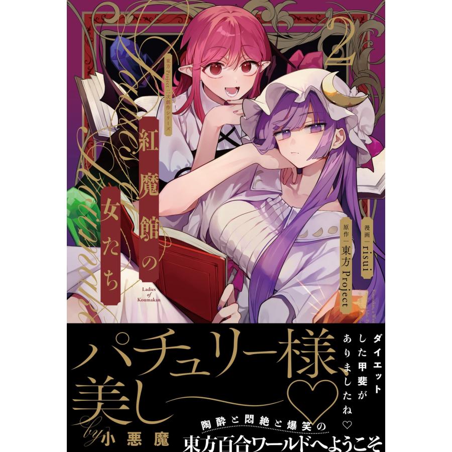 東方Project 東方Project二次創作シリーズ 紅魔館の女たち2 (2) COMIC