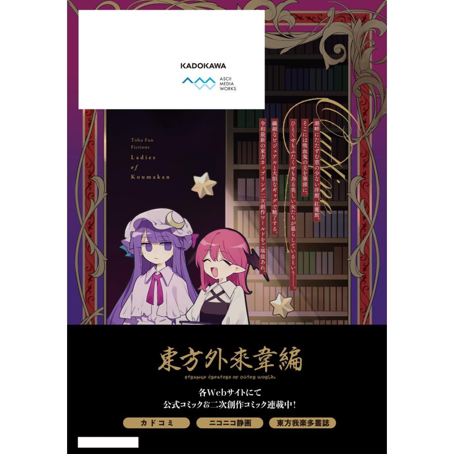 東方Project 東方Project二次創作シリーズ 紅魔館の女たち2 COMIC