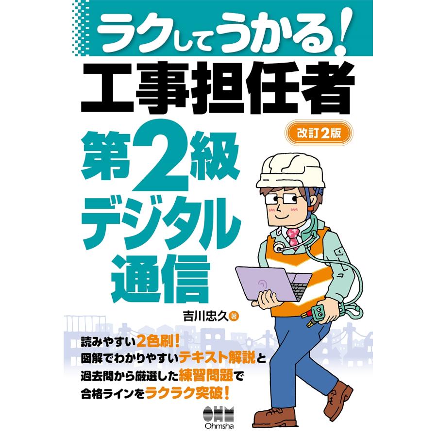 吉川忠久 ラクしてうかる!工事担任者第2級デジタル通信(改訂2版) Book | 