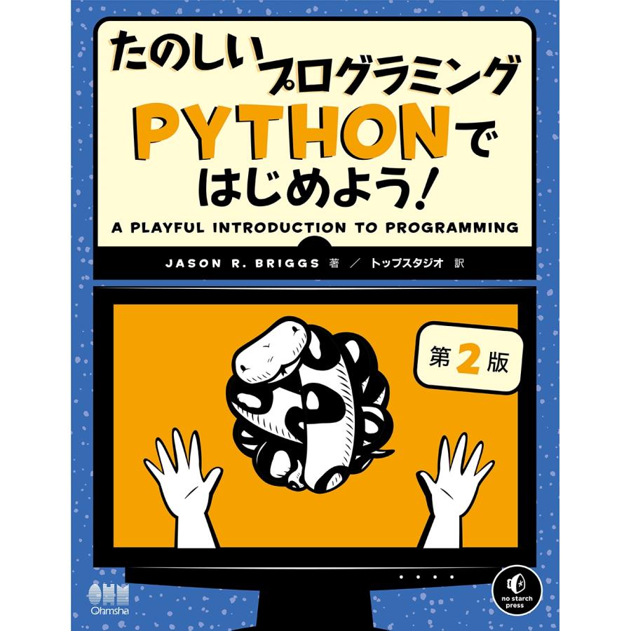 Jason R. Briggs たのしいプログラミング Pythonではじめよう!(第2版) Book | 