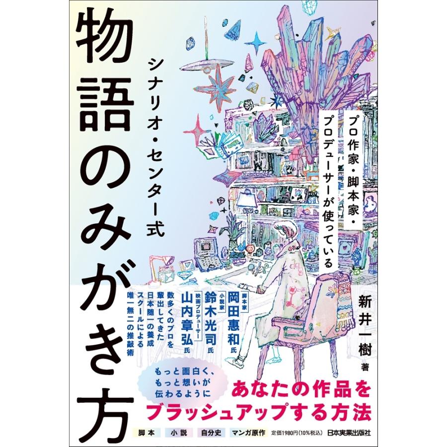 新井一樹 シナリオ・センター式 物語のみがき方 Book | 