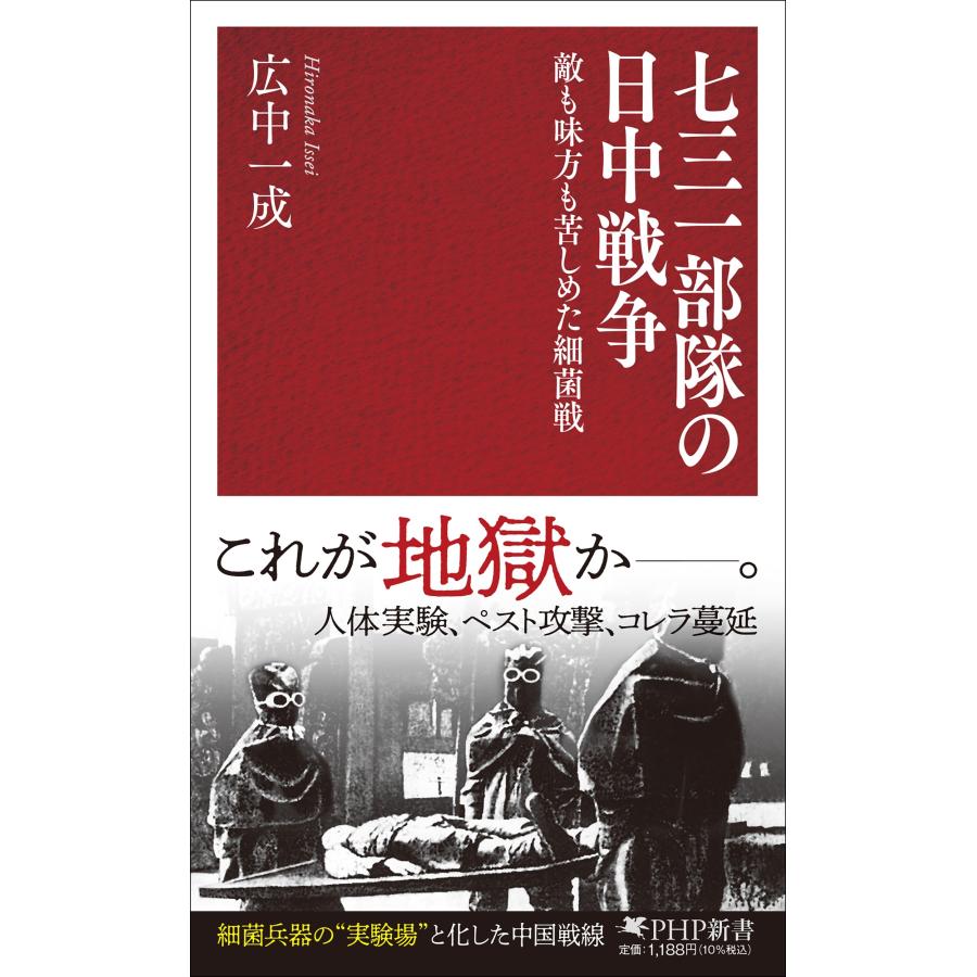 広中一成 七三一部隊の日中戦争 敵も味方も苦しめた細菌戦 Book | 