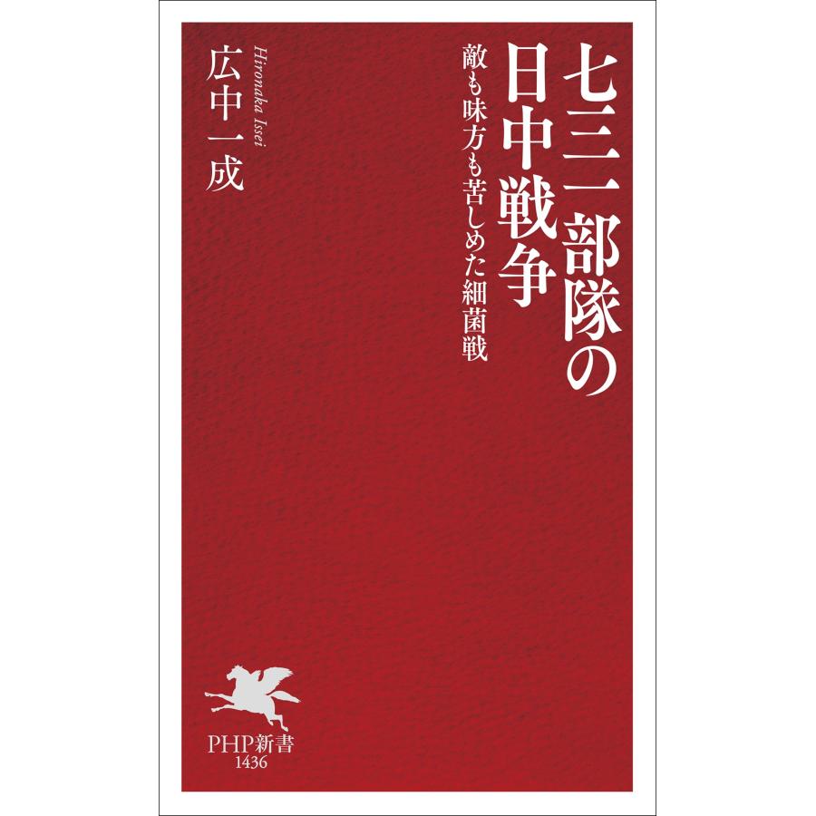 広中一成 七三一部隊の日中戦争 敵も味方も苦しめた細菌戦 Book |  | 01