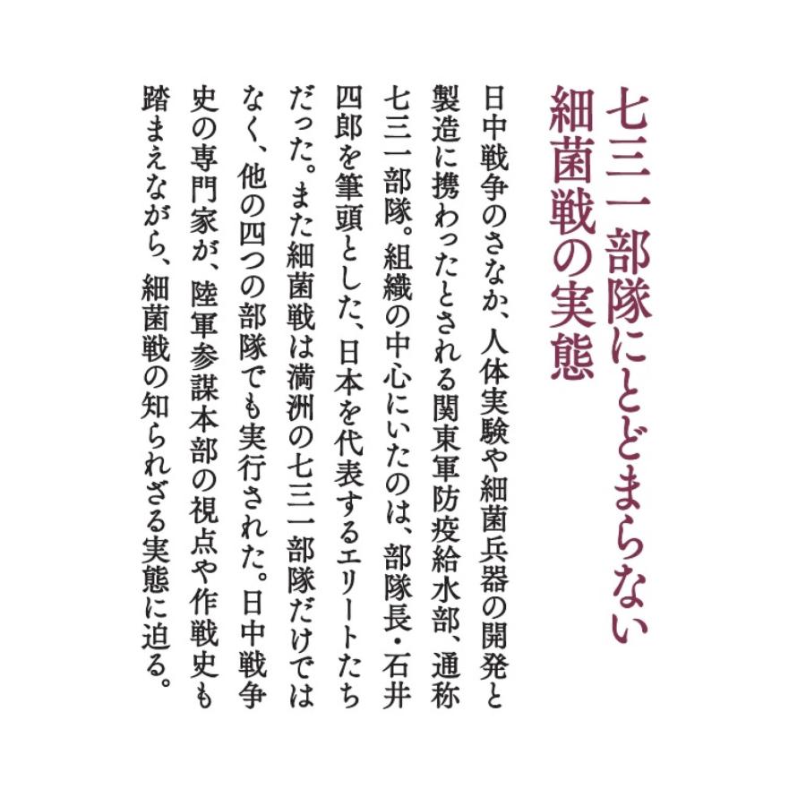 広中一成 七三一部隊の日中戦争 敵も味方も苦しめた細菌戦 Book |  | 02