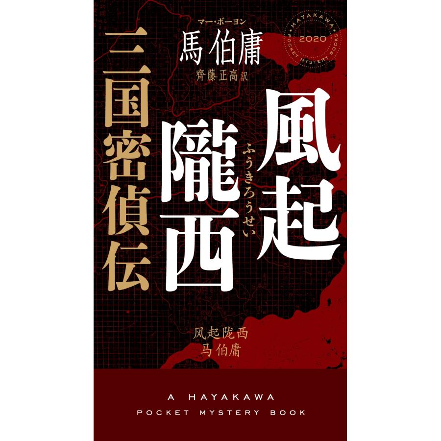 馬伯庸 風起隴西 三国密偵伝 Book | 