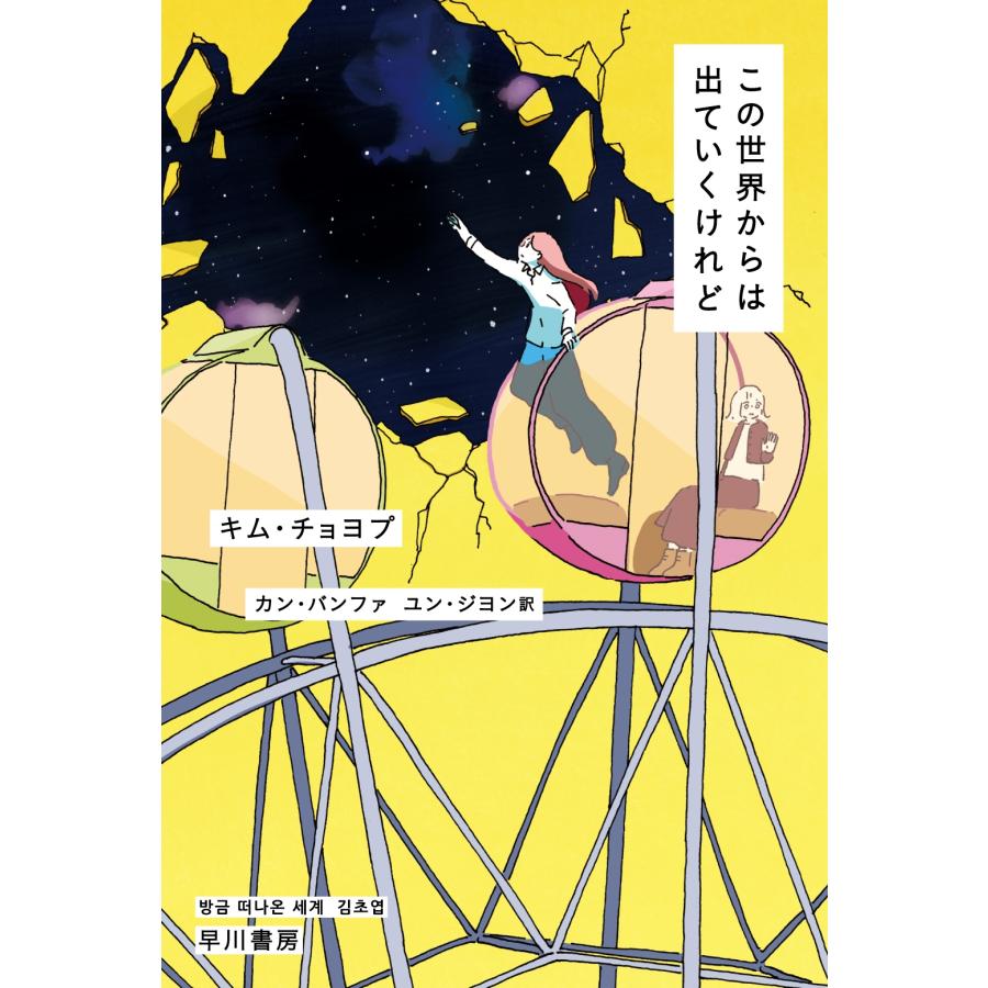 キム・チョヨプ この世界からは出ていくけれど Book | 