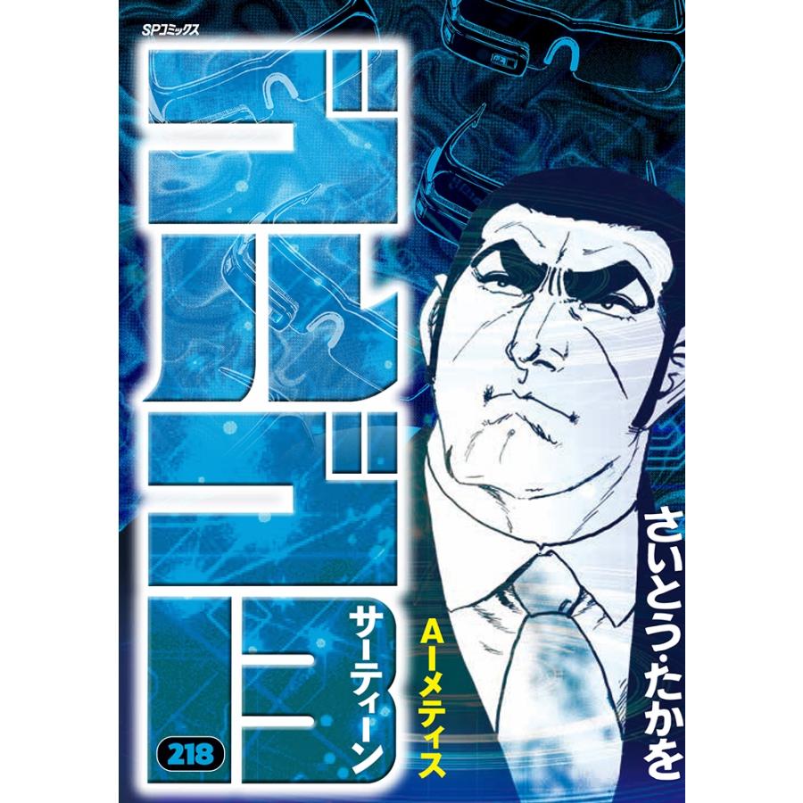 さいとう・たかを ゴルゴ13 (218巻) AI メティス COMIC | 