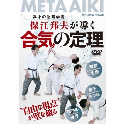 保江邦夫 異才の物理学者 保江邦夫が導く 合気の定理 
