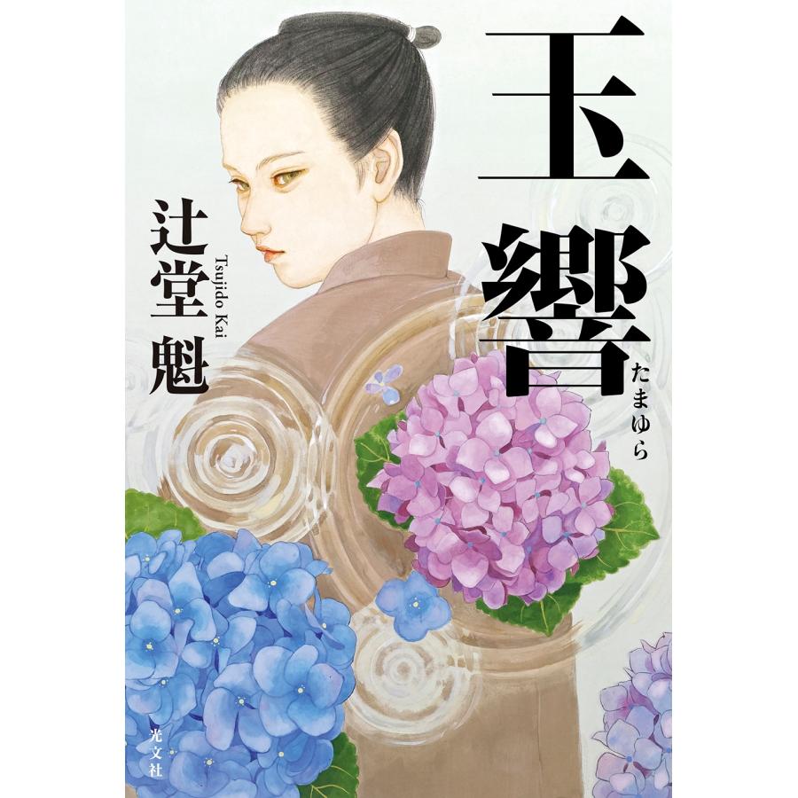 辻堂魁 玉響 Book | 