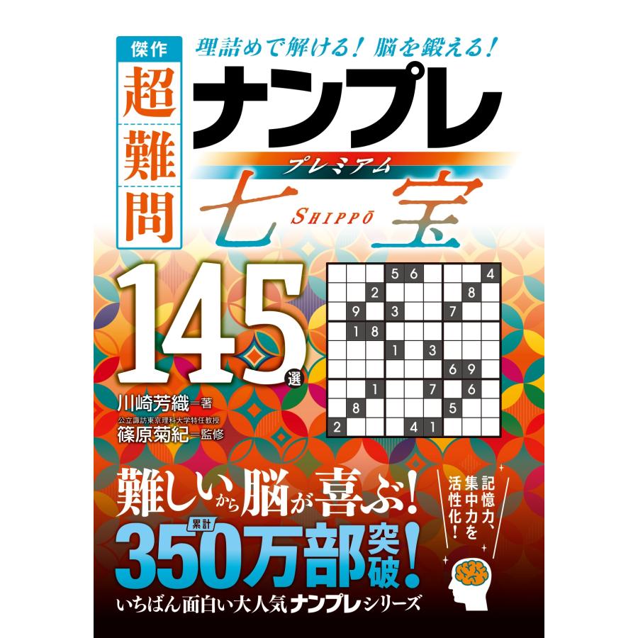 篠原菊紀 傑作 超難問ナンプレプレミアム145選 七宝 理詰めで解ける! 脳を鍛える! Book | 