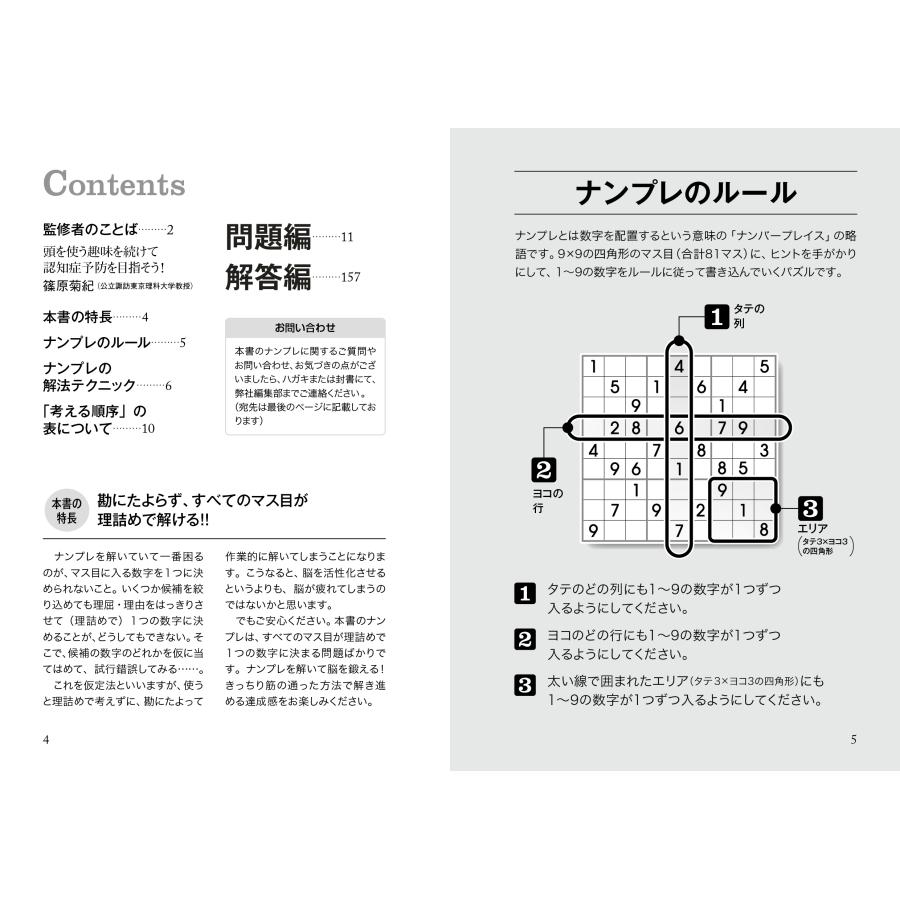 篠原菊紀 傑作 超難問ナンプレプレミアム145選 七宝 理詰めで解ける! 脳を鍛える! Book |  | 02