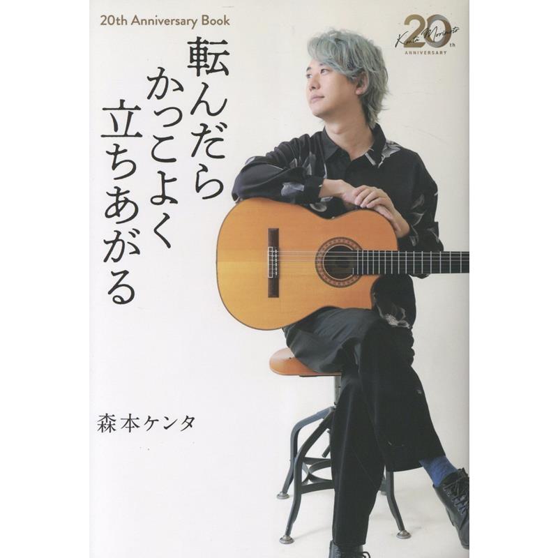 森本ケンタ 転んだらかっこよく立ちあがる 20th Anniversary BOOK Book | 