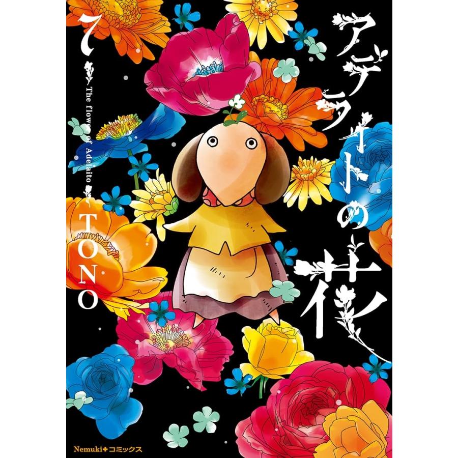 TONO アデライトの花 7 COMIC | 