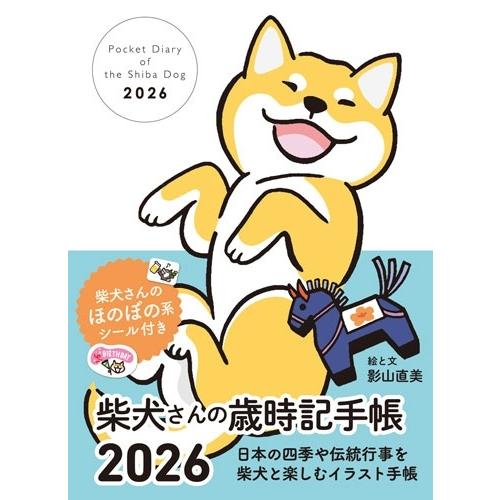 影山直美 2026 柴犬さんの歳時記手帳 Book | 