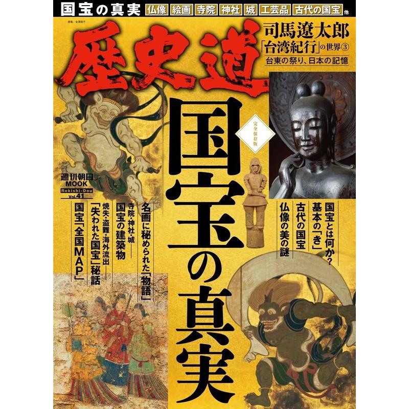 週刊朝日MOOK 歴史道　1〜29 朝日新聞出版 最新刊行物：歴史道：歴史道 Vol.29