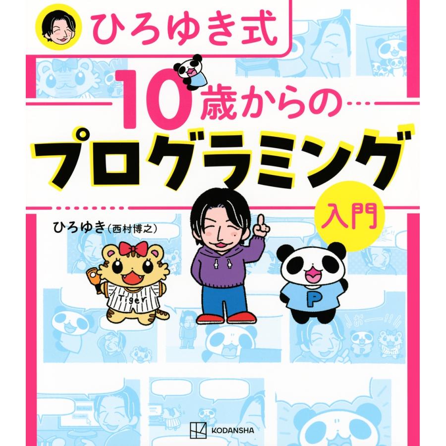 ひろゆき(西村 博之) ひろゆき式 10歳からのプログラミング入門 Book | 