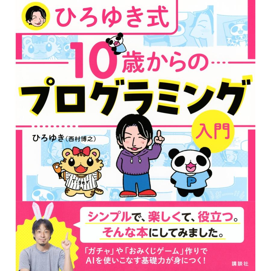 ひろゆき(西村 博之) ひろゆき式 10歳からのプログラミング入門 Book |  | 01
