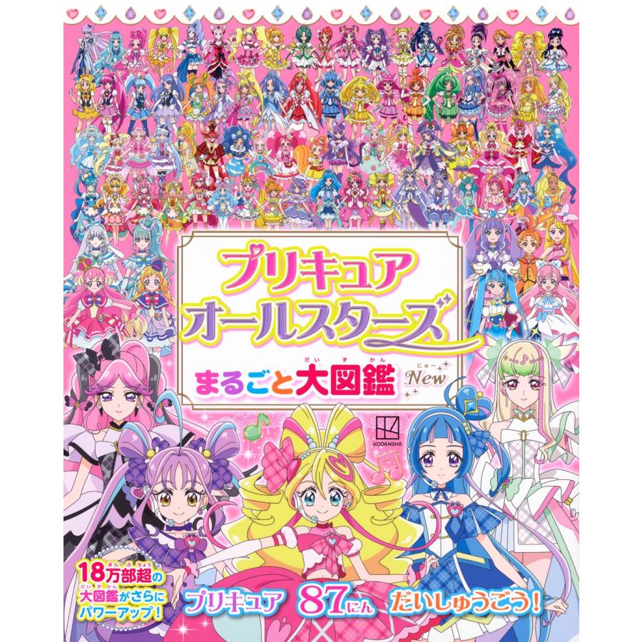 講談社 プリキュアオールスターズ まるごと大図鑑 New Mook | 