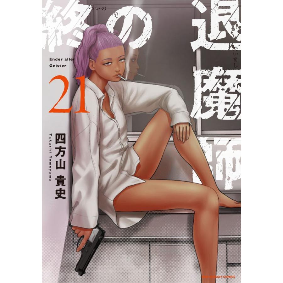 四方山貴史 終の退魔師 エンダーガイスター (21) COMIC | 