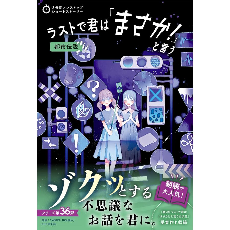 PHP研究所 3分間ノンストップショートストーリー ラストで君は「まさか!」と言う 都市伝説 Book | 