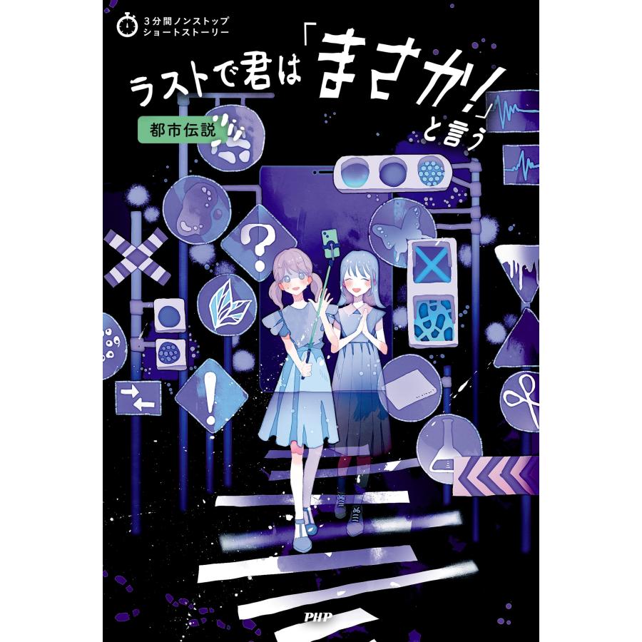PHP研究所 3分間ノンストップショートストーリー ラストで君は「まさか!」と言う 都市伝説 Book |  | 01