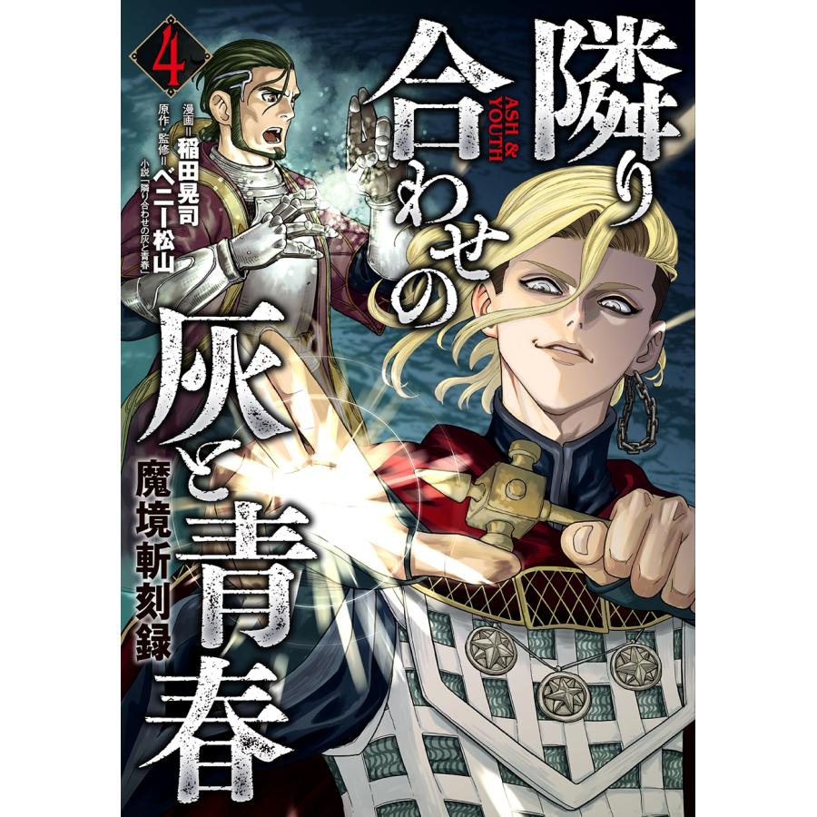 稲田晃司 魔境斬刻録 隣り合わせの灰と青春 (4巻) COMIC