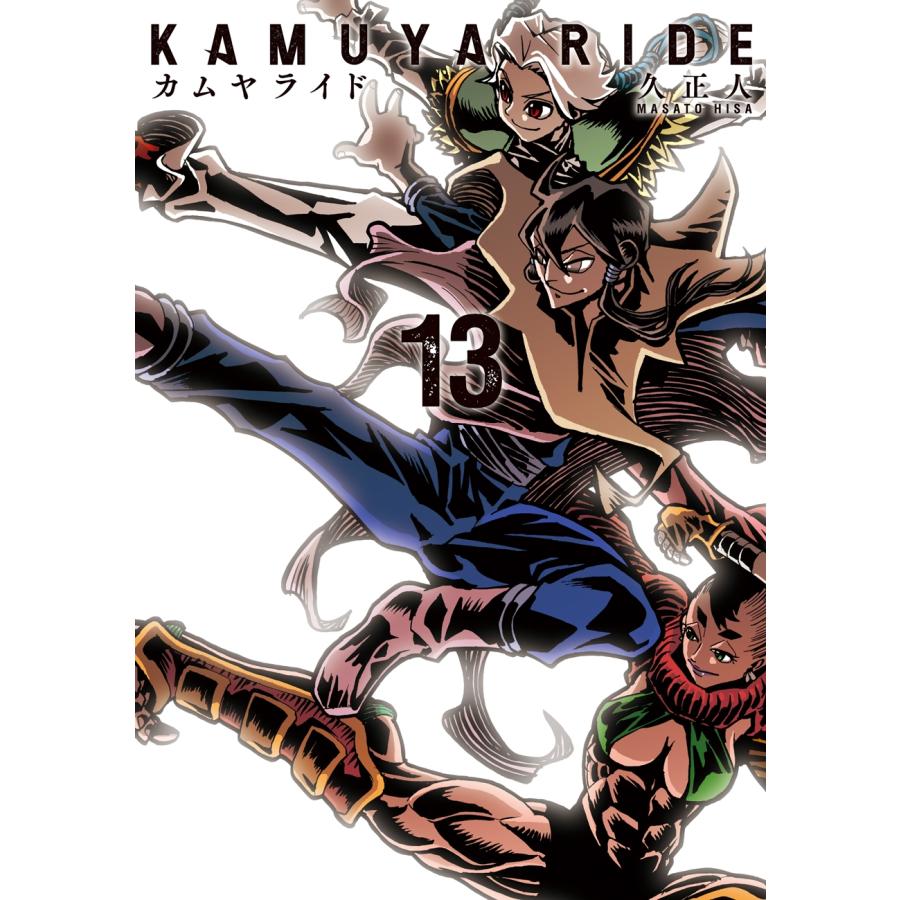 【全巻初版・帯付】 KAMUYA RI カムヤライド 全13巻 2605J013 久正人 カムヤライド (13巻) COMIC : タワーレコード Yahoo!店 - 通販
