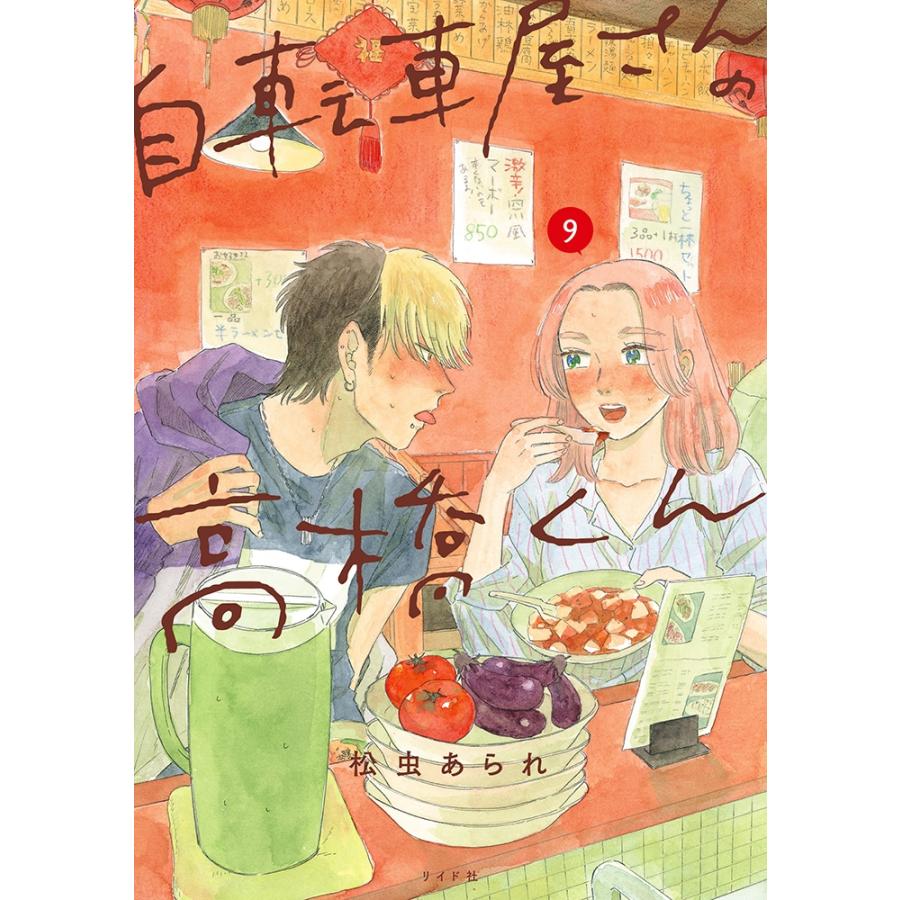 松虫あられ 自転車屋さんの高橋くん (9巻) COMIC | 