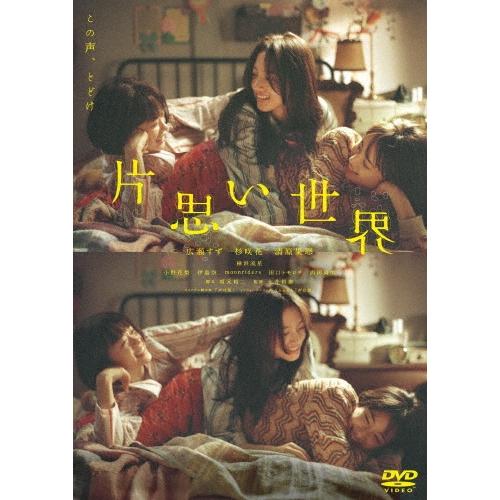 片思い世界＜通常版＞ DVD | 